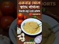 সহজ ভর্তা রেসিপি #cooking #shorts