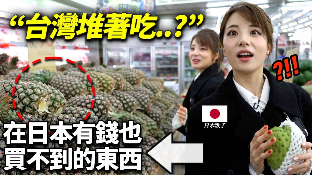 帶第一次聽到台灣是水果王國的日本歌手去台灣水果店...