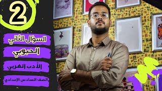 السؤال الثاني / محمد سعيد الحبوبي / الأدب العربي الجزء الأول / الصف السادس الإعدادي