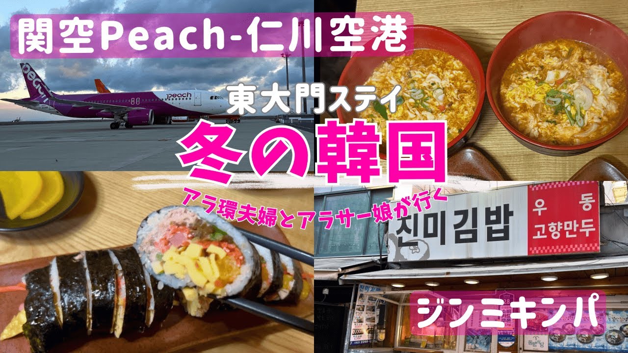 【冬の韓国🇰🇷①】初訪問！東大門のキンパ屋が激うま/Peach早朝便はやっぱりタイパが良い👍【親子三人旅】