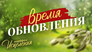 «ВРЕМЯ ОБНОВЛЕНИЯ! Молитвы об обновлении ума, укреплении веры и исцелении». Марафон Исцеления 2024