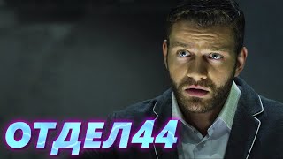 ОТДЕЛ 44 - 44 серия. Грабитель