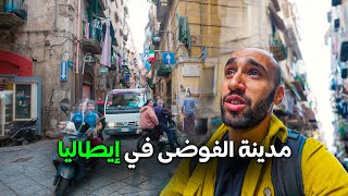 نابولي مدينة الفوضى في إيطاليا Napoli 🇮🇹 | رحاليستا