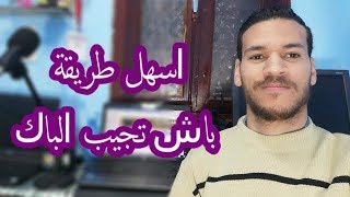 طريقة الاستعداد للامتحان الوطني | ااقسم بالله وطبق هادشي حتا تجيب الباك ديالك !