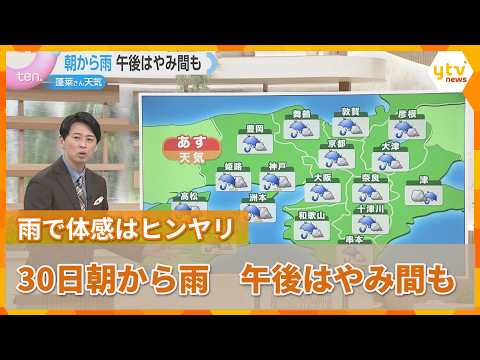 【蓬莱さんのお天気】あす（30日）朝から雨…午後はやみ間も　雨で体感はヒンヤリの予想