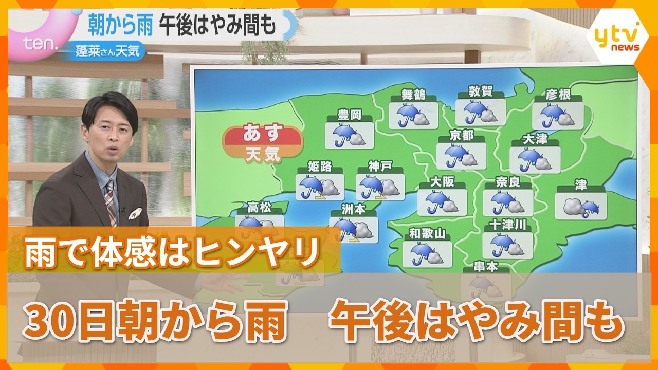 【蓬莱さんのお天気】あす（30日）朝から雨…午後はやみ間も　雨で体感はヒンヤリの予想