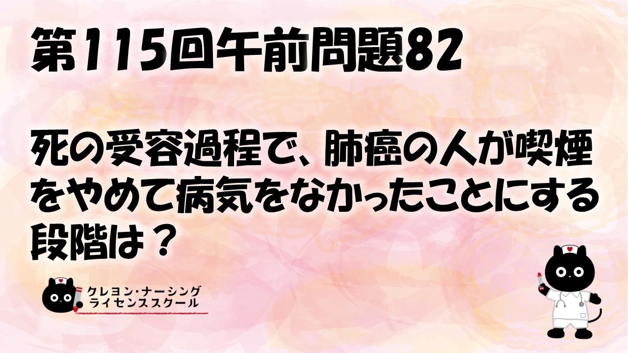 看護師国家試験対策】第115回 午前問題82 過去問解説講座【クレヨン
