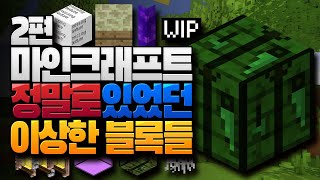 썩은물도 잘 모르는 이상한 블록들 2편 마인크래프트 (Minecraft) [블루위키]