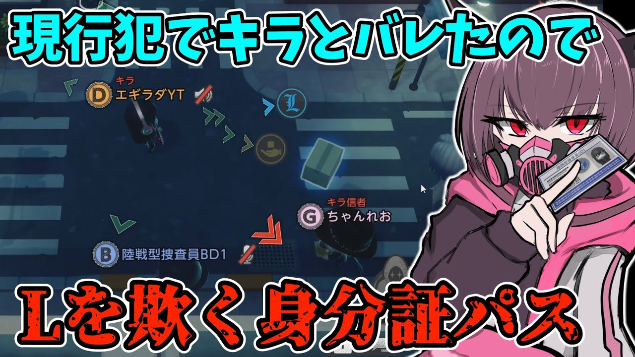 【DEATH NOTE Killer Within】ミスディレクションを使ってキラ信者をキラと誤認させピンチをチャンスに？！【東北きりたん】