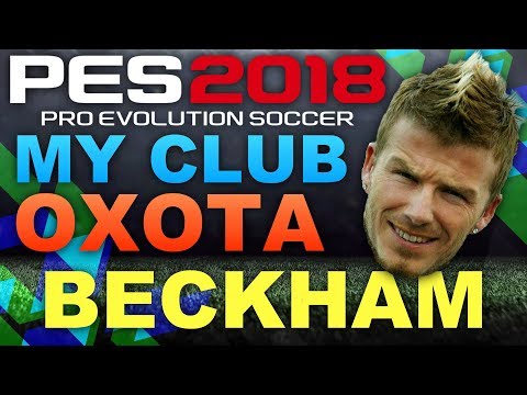 Vidéo: Pliez-le Comme Beckham Dans PES