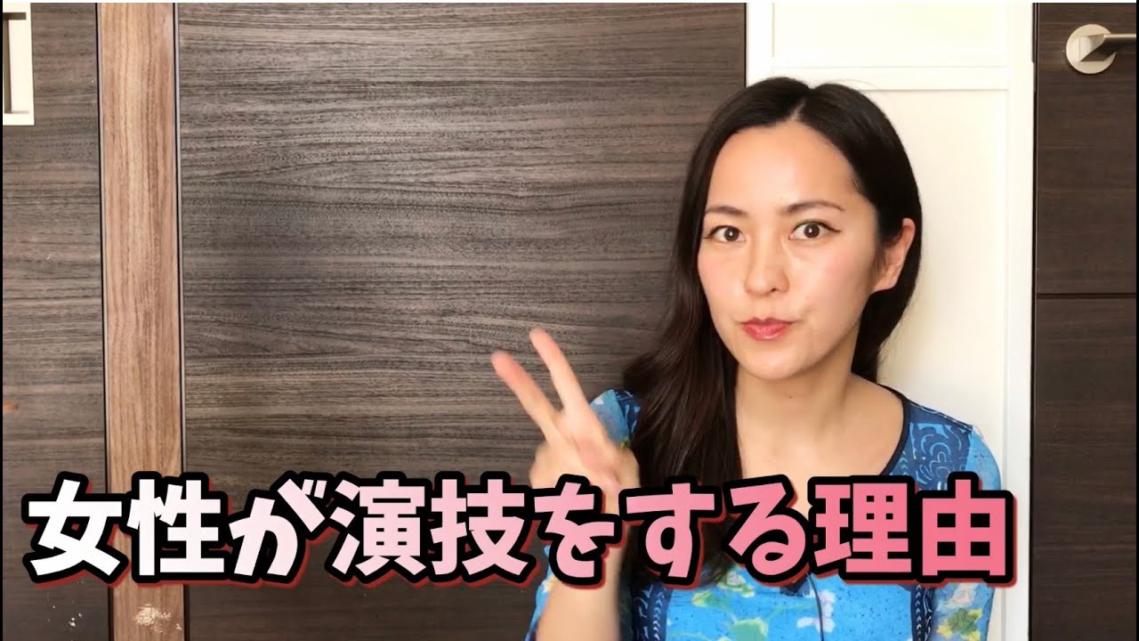 演技してるの?女性が本気でイクとどうなる?《性のお勉強》 YouTube