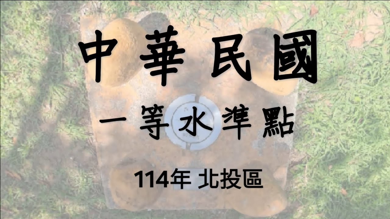 一等水準點 114年 北投區