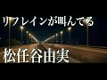 リフレインが叫んでる 松任谷由実 Yumi Matsutoya &quot;Refrain shouts out&quot; ライブ音源