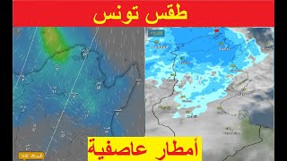 طقس تونس -أمطار عاصفية و هذه المناطق المعنية - لله الحمد على الغيث