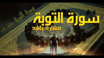 9  سورة التوبة كاملة حدر ( قراءة سريعة للحفظ والمراجعة ) مشارى راشد