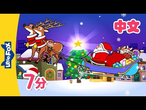 圣诞节儿歌合集 (Jingle Bells and more) | Chinese Song for Kids | By Little Fox