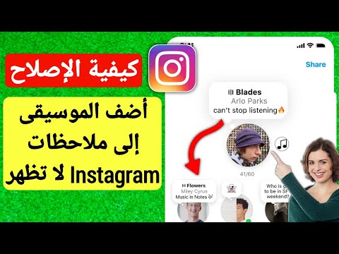 فيديو: لا يمكن إضافة الموسيقى إلى قصة instagram؟