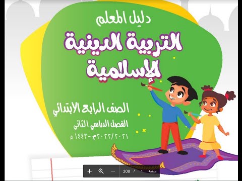 تحميل دليل المعلم في التربية الدينية الإسلامية للصف الرابع الابتدائي الفصل الدراسي الثاني 2021 2022