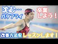 “沈むバタフライ”になっていませんか？疲れやすさの原因と改善法！
