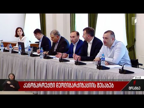 დეოლიგარქიზაციის შესახებ კანონპროექტი
