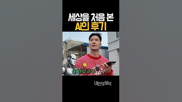 챗GPT의 충격적인 답변;; #김지석 #김지석ai #챗gpt #챗지피티 #ai #내안의보석 #shorts