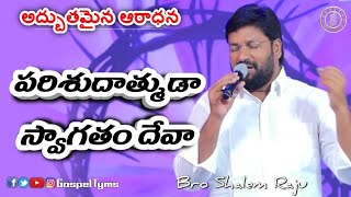 Parishudathmuda swagatham deva|Bro Shalem Raju|Telugu Christian song