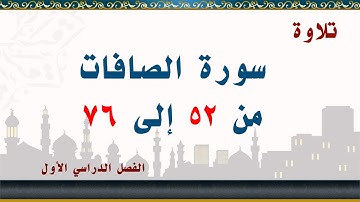 سورة الصافات من 52 إلى 76