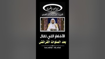 الأذكار التي تقال بعد الصلوات الفرائض - الشيخ د. عزيز بن فرحان العنزي