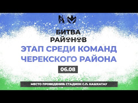 видео: БИТВА РАЙОНОВ | 11 ЭТАП СРЕДИ КОМАНД ЧЕРЕКСКОГО РАЙОНА | 06.08.2023