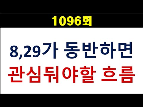 [로또분석] 1096회 8,29가 동반하면 관심 둬야할 흐름