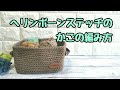 &diams;ヘリンボーンステッチのかごの編み方&diams;編んでる時の糸入れに!!【かぎ針編みcrochet】