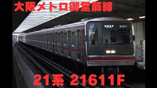 大阪メトロ御堂筋線 21系 21611F なかもず行き 西中島南方駅発車 警笛あり