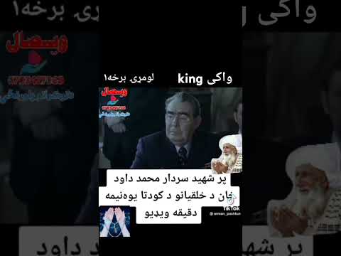 ماشاءالله ده سردار داود خان یوا ویدئو وی کوری دوستانو الله دی په شو وبخشه