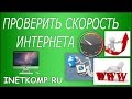 Проверить скорость Интернета за 30 СЕКУНД !!!