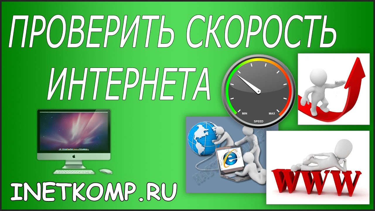 Проверить. Скоростной интернет реклама. Реклама скоростного интернета весной. Скорость гарантия качество.