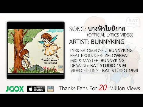 BUNNYKING - "นางฟ้าในนิยาย" ( Fairy In Fable )「OFFICIAL LYRICS VIDEO」