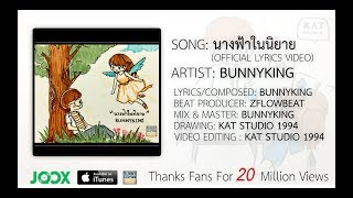 BUNNYKING - 'นางฟ้าในนิยาย' ( Fairy In Fable )「 LYRICS VIDEO」