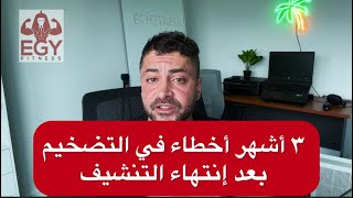 أكبر ٣ أخطاء في التضخيم بعد خسارة الوزن