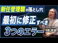 【新任管理職の落とし穴】成功するマネジャーと失敗するマネジャーの違い/部下の信頼を得るためのリーダーシップ術