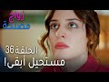 زواج مصلحة الحلقة 36 مستحيل أبقى 