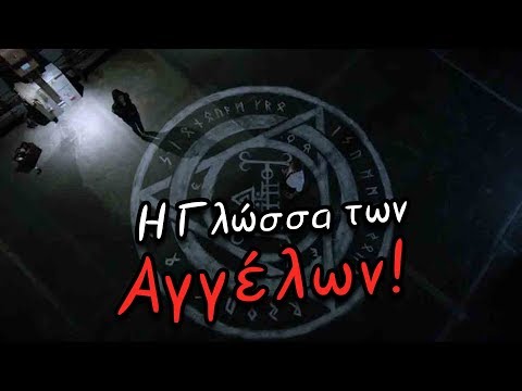 Η Μαγική ΓΛΩΣΣΑ ΤΩΝ ΑΓΓΕΛΩΝ | Weirdo