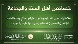 خصائص أهل السنة والجماعة معالي الشيخ د صالح بن فوزان الفوزان Youtube