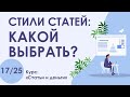 Урок 17. Стили СТАТЕЙ - какой ВЫБРАТЬ? | Курс "Статьи и деньги"