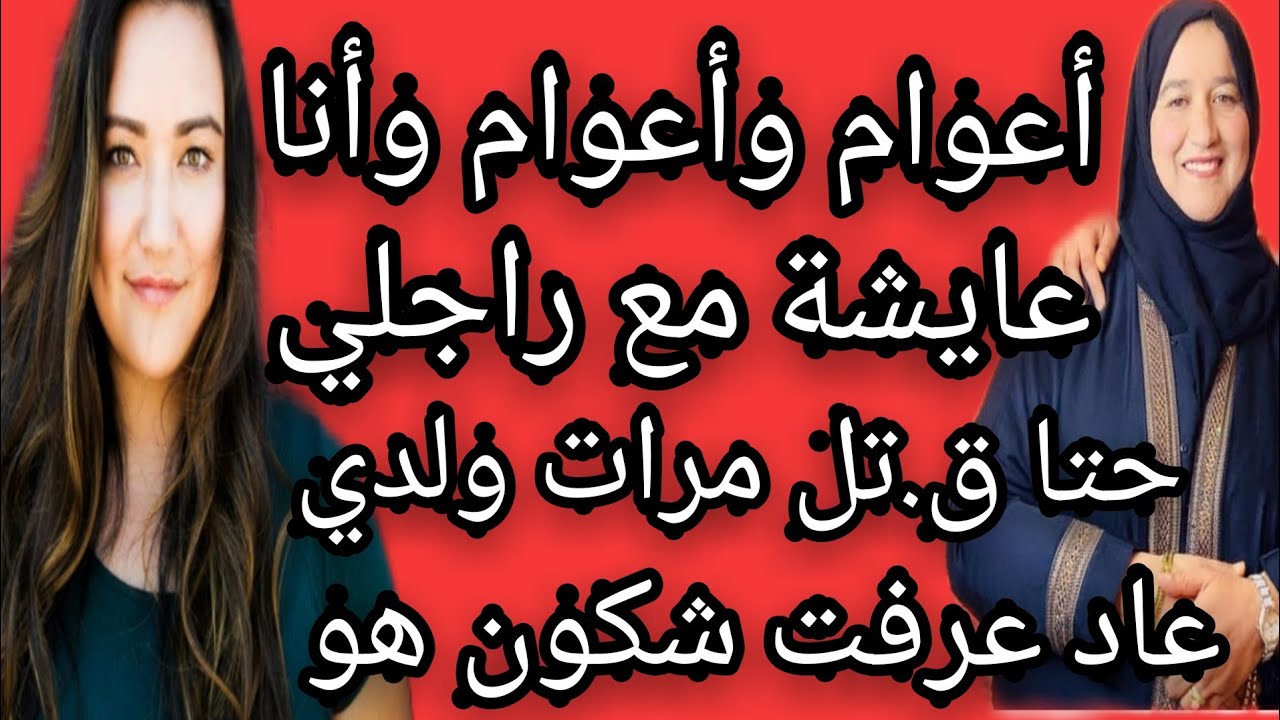 تزوجت بيه أعوام وأعوام حتا ق.تل مرات ولدي عاد عرفتو شكون هو وكانت صدمة حياتي 