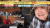 浅見鉄工さんのイノシシ型薪ストーブを設置してきました Youtube 浅見鉄工さんのイノシシ型薪ストーブを設置してきました Youtube