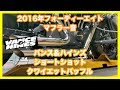 ハーレーダビッドソン スポーツスター 2016年 XL1200X フォーティーエイト バンス＆ハインズ ショートショット 47229 クワイエットバッフル 21301 マフラー音
