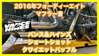 ハーレーダビッドソン スポーツスター 2016年 XL1200X フォーティーエイト バンス＆ハインズ ショートショット 47229 クワイエットバッフル 21301 マフラー音