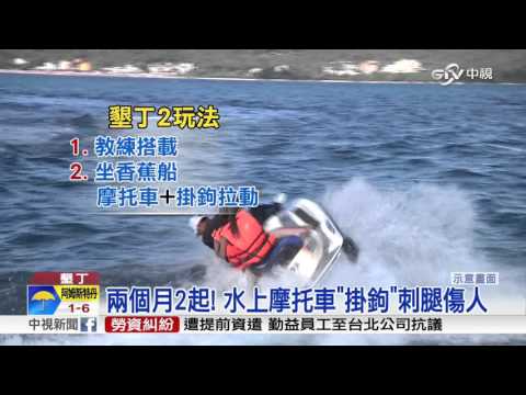 恐怖! 墾丁玩水上設施 掛鉤刺腿深及骨│中視新聞20151124