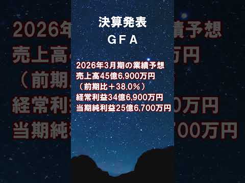 GFA 決算発表 2025年3月期 #shorts #ショート #8783 #株式投資 #決算 #個別株