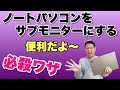 【保存版】ノートパソコンをワイヤレスのサブモニターとして使う必殺ワザ。プレゼンにも便利ですよ。Androidの使い方も紹介します。